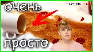 САМЫЙ ПРОСТОЙ способ!!! Избавиться ОТ ПЯТЕН: кофе, чая и томатов...