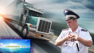 ДАЛЬНОБОЙЩИКИ ПРОФЕССИОНАЛЫ !!! ПОСВЯЩАЕТСЯ ДАЛЬНОБОЙЩИКАМ !!!