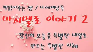 책 읽어주는 샘 .[마시멜로이야기 2]. 운전기사에서 대학생이 되기까지