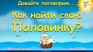 Как найти свою половинку? Алексей Орлов и Михаил Ять