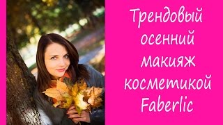 Фаберлик Беларусь: осенний трендовый макияж с косметикой Faberlic