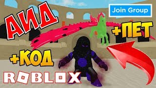 АИД СИМУЛЯТОР БОГА! КОДЫ И ПИТОМЕЦ ОТ РАЗРАБОТЧИКА В GOD SIMULATOR ROBLOX