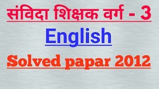 M.P samvidha shichak varg- 3 old papar English 2012 ।। online study with Dk