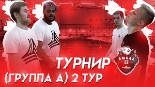 БОЛЬШОЙ ТУРНИР АМКАЛА | СТАВР vs КЛЕН | ЭЛ vs ДЖЕФФ
