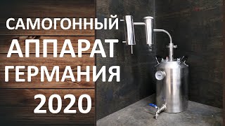 Самогонный аппарат Германия 2020. Классический дистиллятор с сухопарником на клампе.