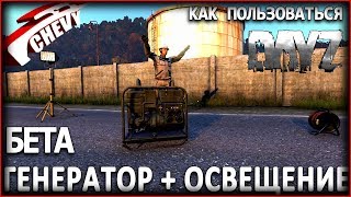 DayZ Standalone - ГЕНЕРАТОР + ОСВЕЩЕНИЕ как пользоваться (бета)