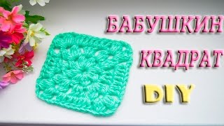 Бабушкин Квадрат Крючком Пошагово | Как Связать Квадрат Крючком Для Начинающих