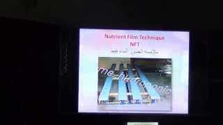 محاضرة عن الزراعة المائية الجزء 1  lecture on Hydroponics Part