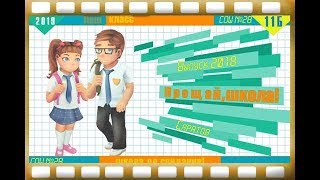 Проект ProShow Producer "Выпускной альбом 2018"