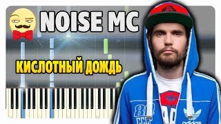 Noize MC - Кислотный Дождь на пианино (ноты и midi)