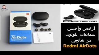 أرخص وأحسن سماعات بلوتوت من شاومي  Redmi Airdots