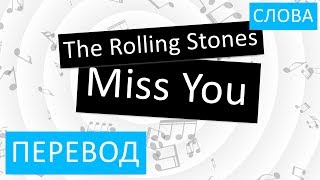 The Rolling Stones - Miss You Перевод песни На русском Слова Текст