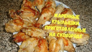 Жареные куриные крылышки с маринованным луком