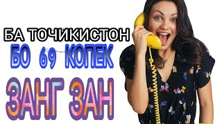 БО НАРХИ АРЗОН ЗАНГ ЗАН?? БА ТОЧИКИСТОН