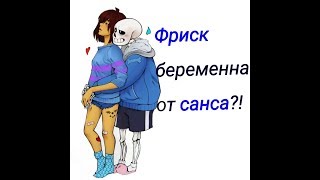 Фриск беременна от Санса?! озвучка комиксов undertale/совместная озвучка