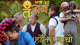 Bho Ta Aba || EP - 50 || Nepali Comedy Serial ||गाउँबाट एकाएक केटा र केटि संगै हराएपछि गाउँनै तनाबमा