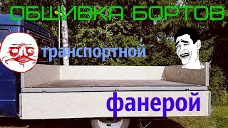 Обшиваем новые борта на газели фанерой