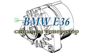 BMW E36 - как снять генератор