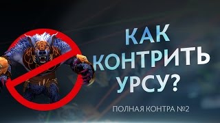 Как контрить Урсу? Полная Контра #3 / Total Counter #3: How to counter Ursa?