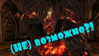 Dark Souls 2 scholar of the first sin - Демон из плавильни. Голыми руками.