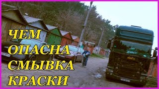 ЧЕМ опасна смывка краски  КАК правильно ей работать
