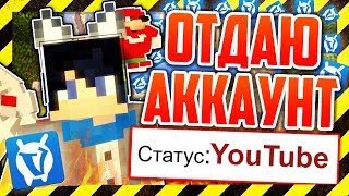 ВАЙМ ВОРЛД - ОТДАЮ СВОЙ АККАУНТ С ЮТУБЕРКОЙ БЕСПЛАТНО! МАЙНКРАФТ Vime World СКАЙ ВАРС [Minecraft]
