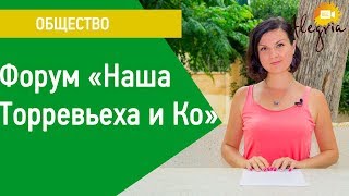 Русские в Испании: форум "Наша Торревьеха"