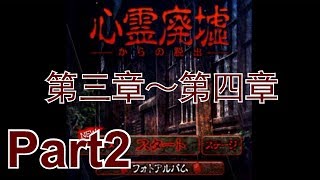 [心霊廃虚からの脱出]　ホラー脱出ゲーム　ゆっくり実況プレイ part2　第三章～第四章