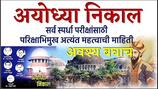 अयोध्या निकाल | Ayodhya Verdict by the Supreme Court -  Babari Masjid