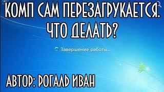 Почему компьютер сам перезагружается