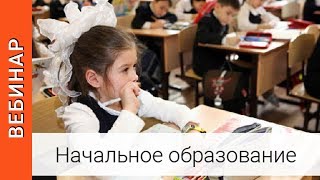 Литературное чтение 1 - 2 класс. Формирование речевой деятельности. ВЕБИНАР