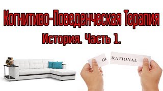 [ДП] История Когнитивно-Поведенческой Терапии .Часть1.