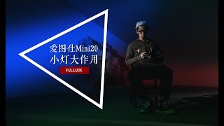 小燈大作用 Aputure Mini20 Review