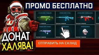 БЕСПЛАТНЫЙ ДОН КАЖДУЮ НЕДЕЛЮ в ВАРФЕЙС! 2019г