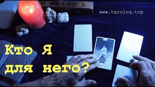 Гадание на картах ? КТО Я ДЛЯ НЕГО ? Таро онлайн. ® Таролог Ale Handro