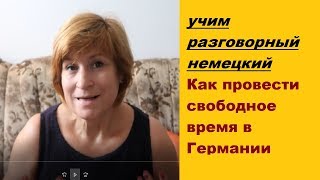 немецкий для начинающих учимся понимать немецкий на слух