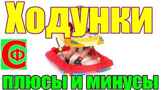 ХОДУНКИ для ребенка. Плюсы и минусы. Как не покалечить ребенка? Фролков С.В.