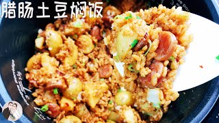 臘腸土豆燜飯，年夜飯剩的土豆和臘腸，懶人做法，燜上一大鍋，口味香濃，好吃的停不下來 | 老李與小楊 Mr & Mrs Li