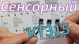 Сенсорная кнопка на транзисторе КТ315
