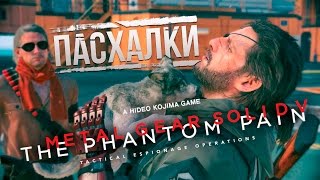 Пасхалки Metal Gear Solid V Phantom Pain [Снейк,Тихоня и удивительный  стелс!]