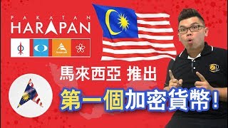 马来西亚推出全球第一个政治加密数字货币 Harapan Coin HRP【Leo Fintech 金融科技】