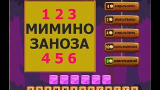 Игра Ребусы Одноклассники как пройти 196, 197, 198, 199, 200 уровень, ответы?