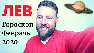 ЛЕВ. Гороскоп на ФЕВРАЛЬ 2020 год| Деньги, долги, карьера, детальная работа, романтика