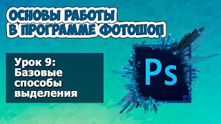 Базовые способы выделения в Фотошопе * Уроки Photoshop