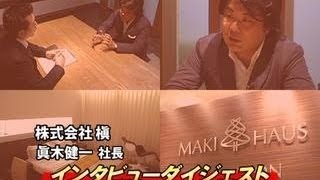 【株式会社槇（マキハウス）】眞木健一社長インタビューダイジェスト
