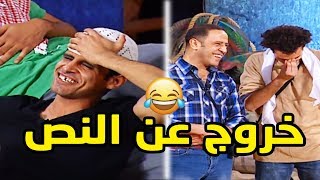 مش هتبطل ضحك مع نجوم تياترو مصر والخروج عن النص ?جميع مشاهد الجزء الاول?