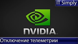 Отключение телеметрии (слежки) NVIDIA