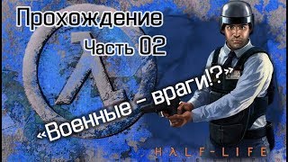 Прохождение HL Blue Shift. Часть 2: Военные враги!?