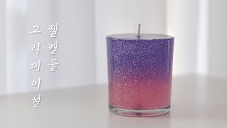 [루공방] 자연스러운 투톤 그라데이션 젤 캔들 만들기