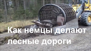Как немцы делают лесные дороги